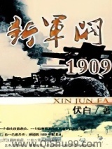 新军阀1909小说