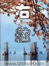 右舷小说