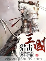 猎击三国小说