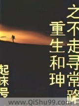 重生和珅之不走寻常路小说