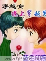 穿越女遇上穿越男小说