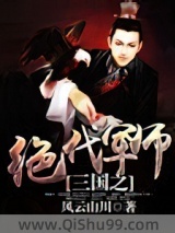 三国之绝代军师小说
