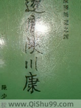 逐鹿陕川康小说