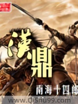 汉鼎小说