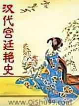 汉代宫廷艳史小说