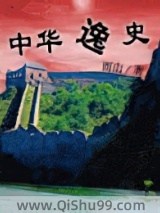 中华逸史小说