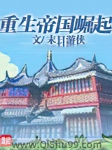 重生帝国崛起小说