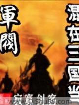 混在三国当军阀小说