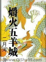 爝火五羊城小说