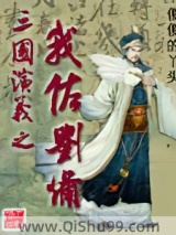 三国演义之我佐刘备小说