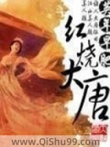 红烧大唐小说