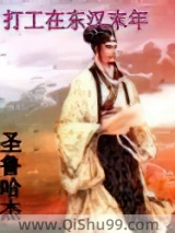 打工在东汉末年小说