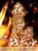 夜深沉之战长沙小说