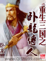 重生三国之卧龙传人小说
