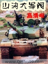 山沟大军阀小说