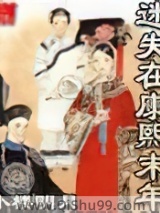 迷失在康熙末年小说