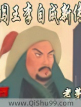 闯王李自成新传小说