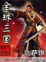 全球三国小说