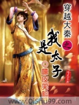 穿越大秦之我是太子小说