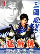三国风云之猛将传小说