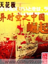 异时空之中国崛起小说