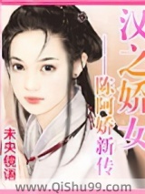 汉之娇女——陈阿娇新传小说