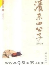 清末四公子小说