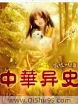 中华异史小说