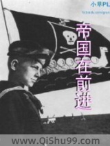 帝国在前进小说