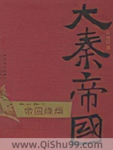大秦帝国第六部：帝国烽烟小说