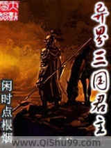 异界三国君主小说