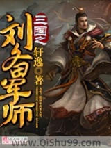 三国之刘备军师小说