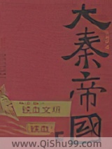 大秦帝国第五部:铁血文明小说