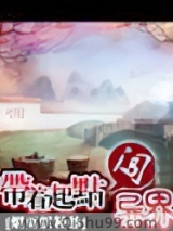 带着起点闯异界小说