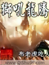 狮吼龙腾小说