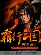 霸行三国小说