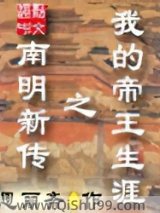 我的帝王生涯之南明新传小说