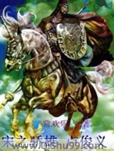 宋之枭雄卢俊义小说