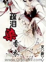 疏泪染香衣小说