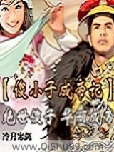 傻小子成帝记小说