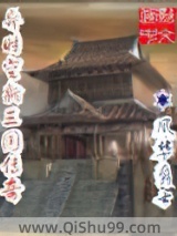 异时空新三国传奇小说