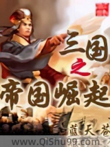 三国之帝国崛起小说