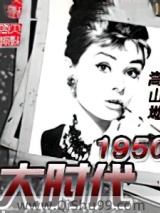 大时代1950小说