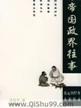 帝国政界往事小说