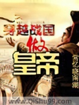穿越战国做皇帝小说