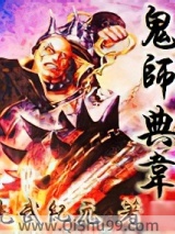 鬼师典韦小说