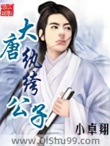 大唐纨绔公子小说