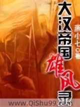 大汉帝国雄风录小说