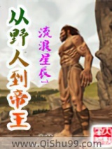 从野人到帝王小说