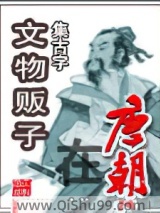 文物贩子在唐朝小说